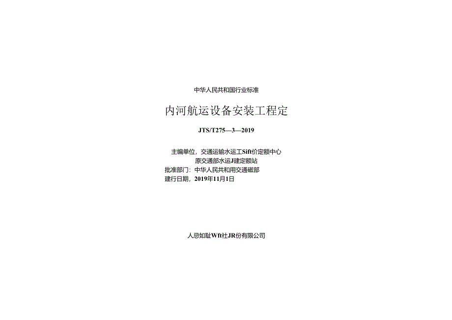 内河航运设备安装工程定额JTS-T+275-3-2019.docx_第1页