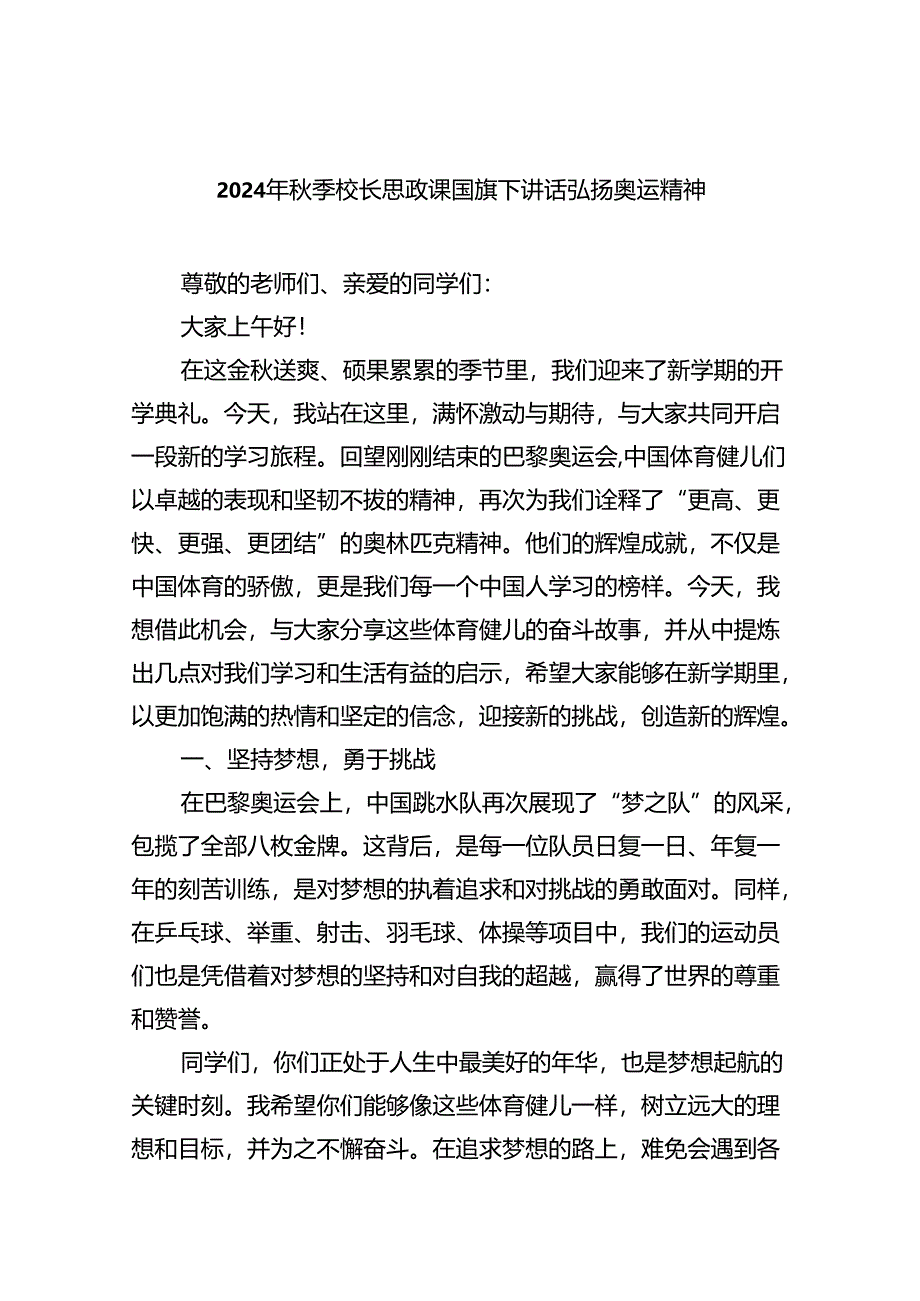 （7篇）2024年秋季校长思政课国旗下讲话弘扬奥运精神（详细版）.docx_第1页