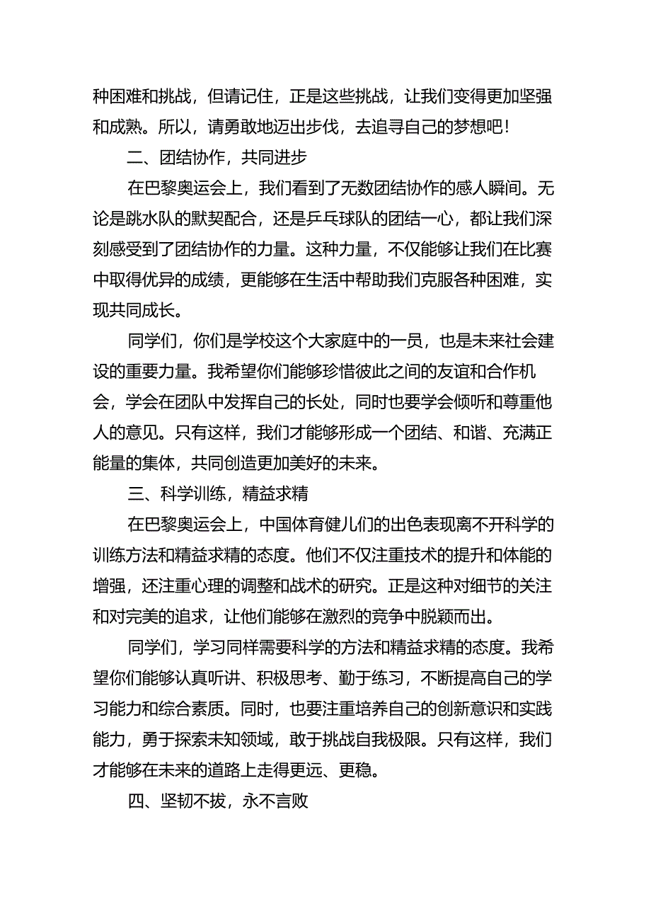 （7篇）2024年秋季校长思政课国旗下讲话弘扬奥运精神（详细版）.docx_第2页