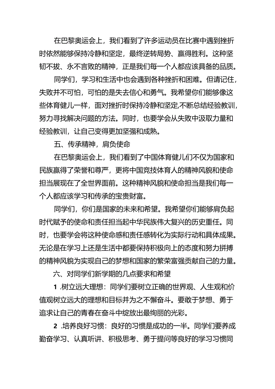 （7篇）2024年秋季校长思政课国旗下讲话弘扬奥运精神（详细版）.docx_第3页