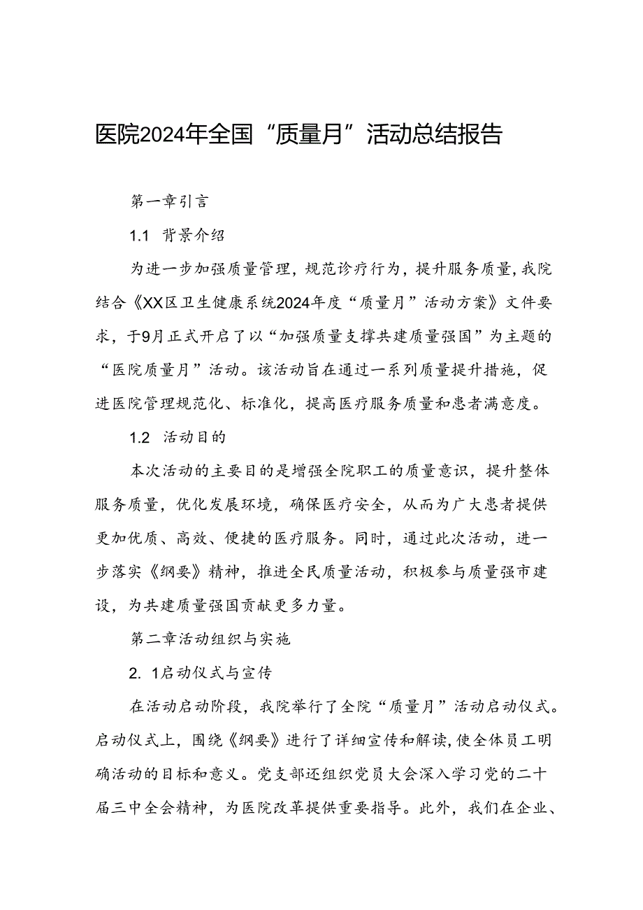 医院2024年质量月活动总结精选范文.docx_第1页