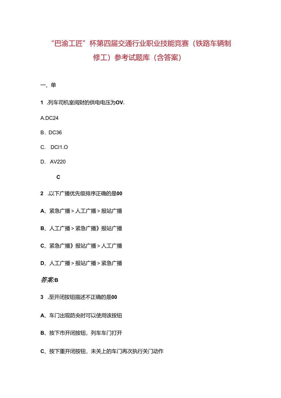 “巴渝工匠”杯第四届交通行业职业技能竞赛（铁路车辆制修工）参考试题库（含答案）.docx_第1页