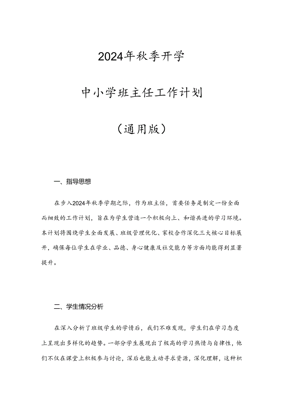 2024年秋季开学中小学班主任工作计划(通用版).docx_第1页