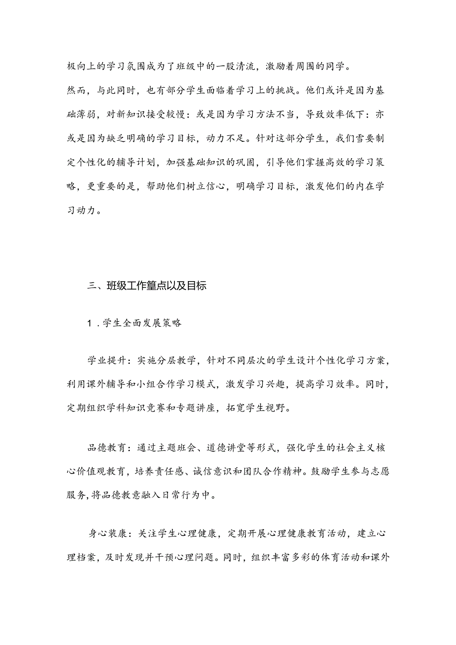 2024年秋季开学中小学班主任工作计划(通用版).docx_第2页