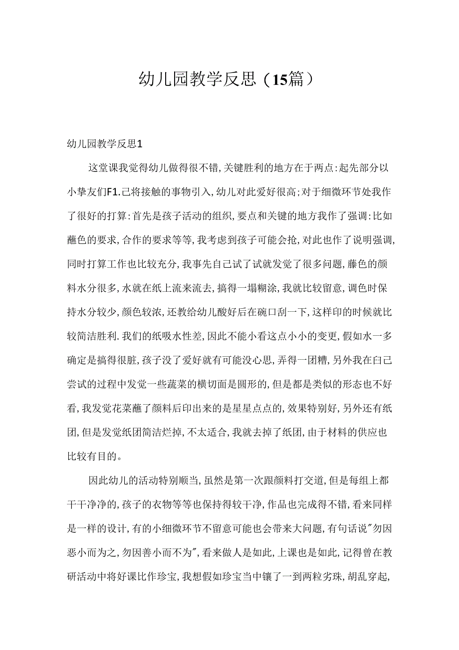 幼儿园教学反思(15篇).docx_第1页