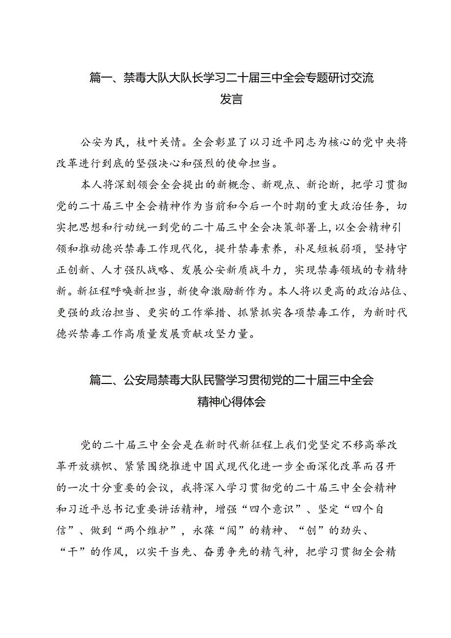 禁毒大队大队长学习二十届三中全会专题研讨交流发言12篇（详细版）.docx_第2页