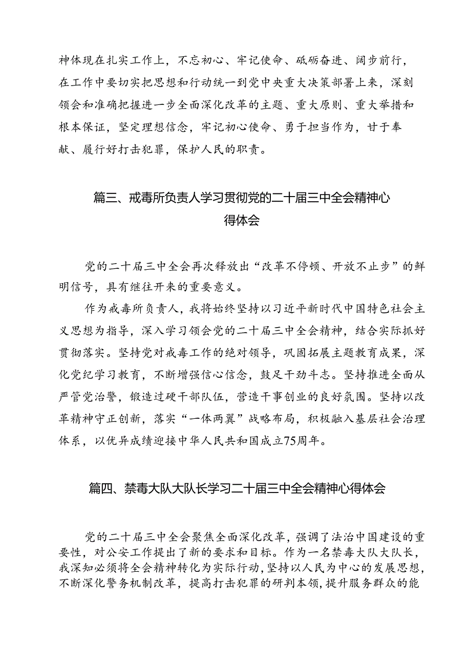 禁毒大队大队长学习二十届三中全会专题研讨交流发言12篇（详细版）.docx_第3页