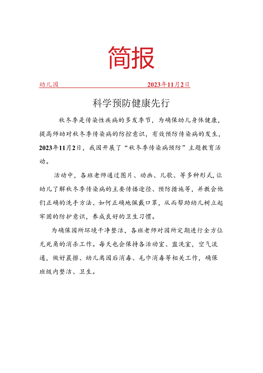 开展秋冬季传染病预防主题教育活动简报.docx_第1页