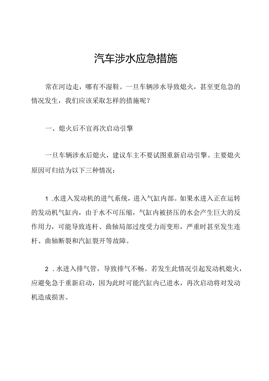 汽车涉水应急措施.docx_第1页