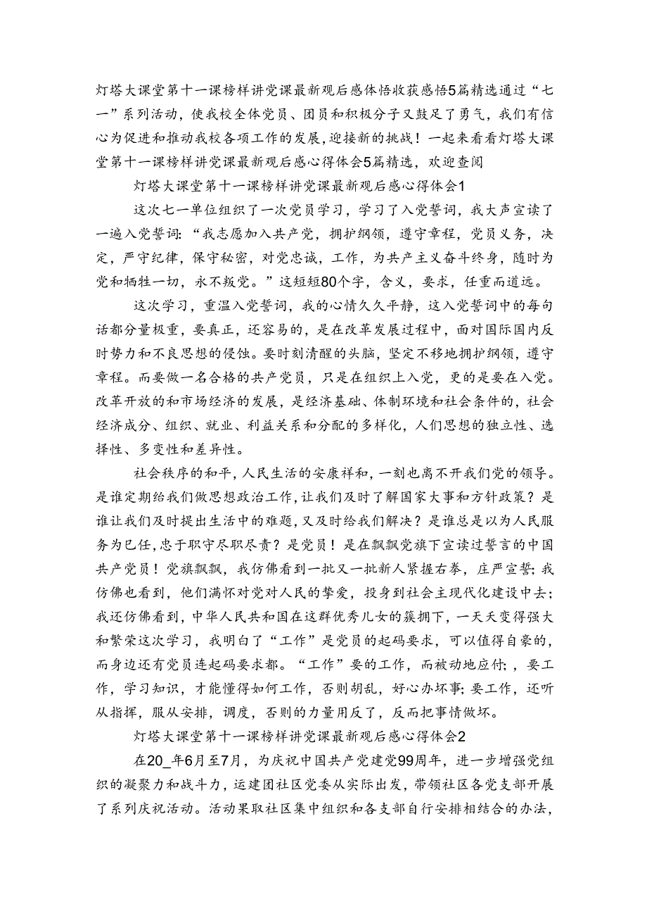 灯塔大课堂第十一课榜样讲党课最新观后感体悟收获感悟5篇精选.docx_第1页