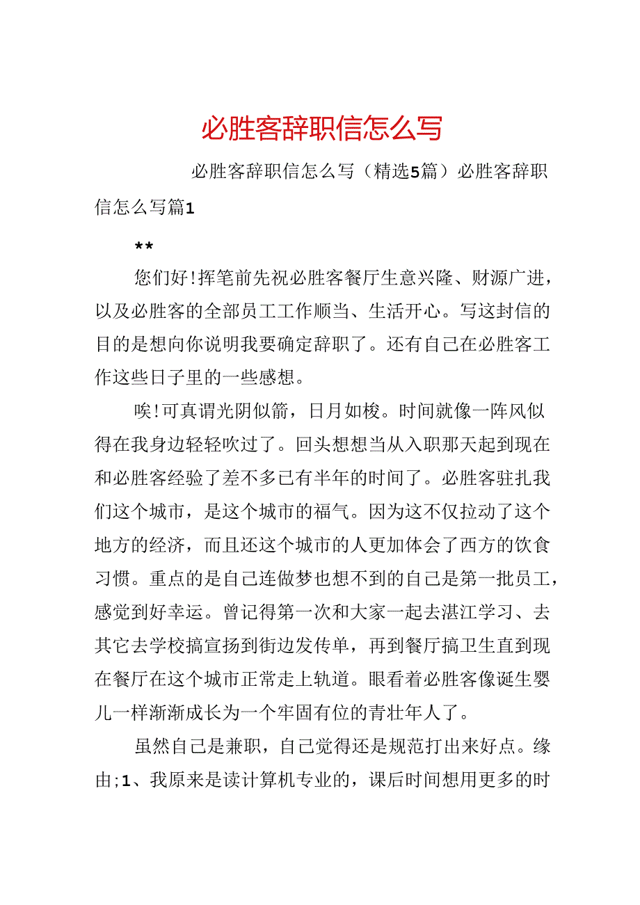 必胜客辞职信怎么写.docx_第1页