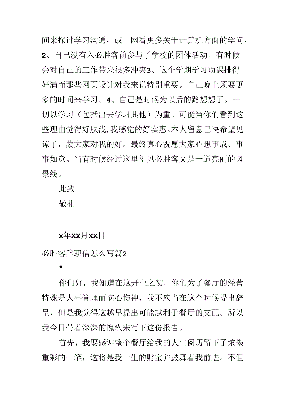 必胜客辞职信怎么写.docx_第2页