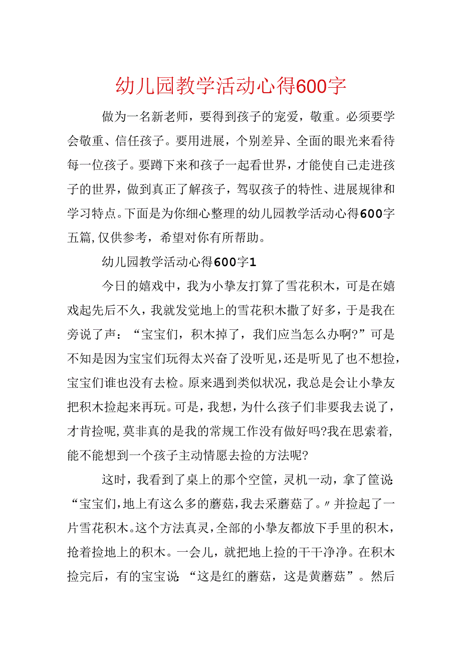 幼儿园教学活动心得600字.docx_第1页