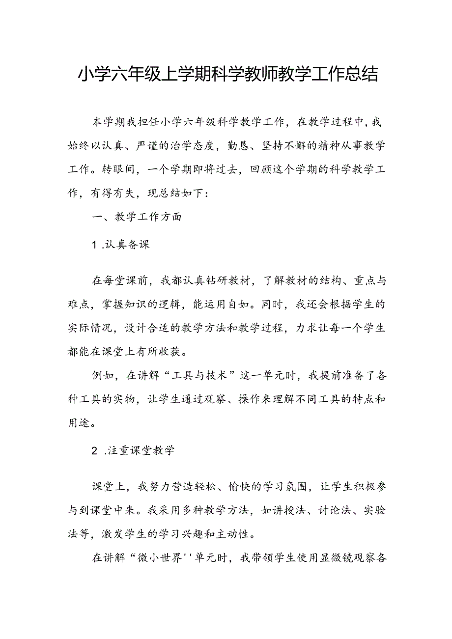 小学六年级上学期科学教师教学工作总结.docx_第1页