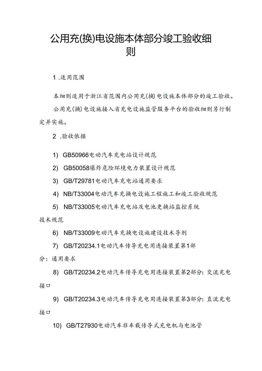 公用充（换）电设施本体部分竣工验收细则.docx_第1页