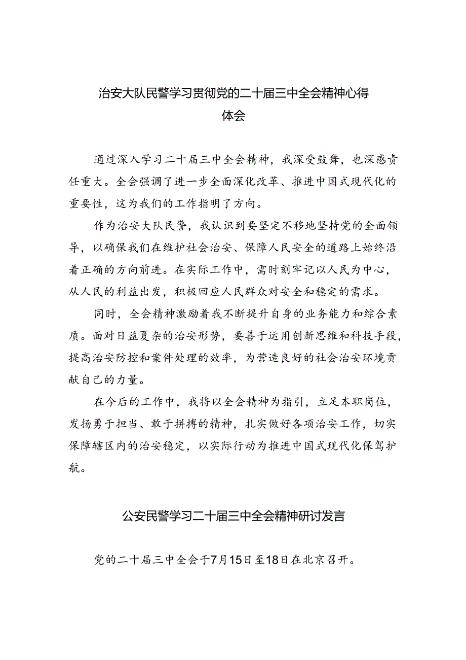 （9篇）治安大队民警学习贯彻党的二十届三中全会精神心得体会（最新版）.docx_第1页