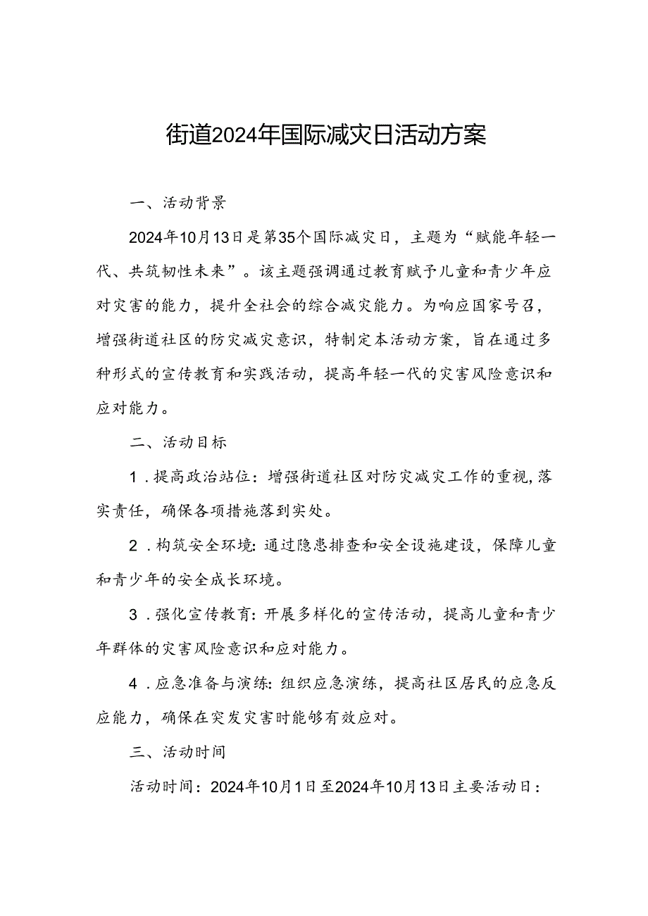 社区街道2024年国际减灾日活动方案.docx_第1页