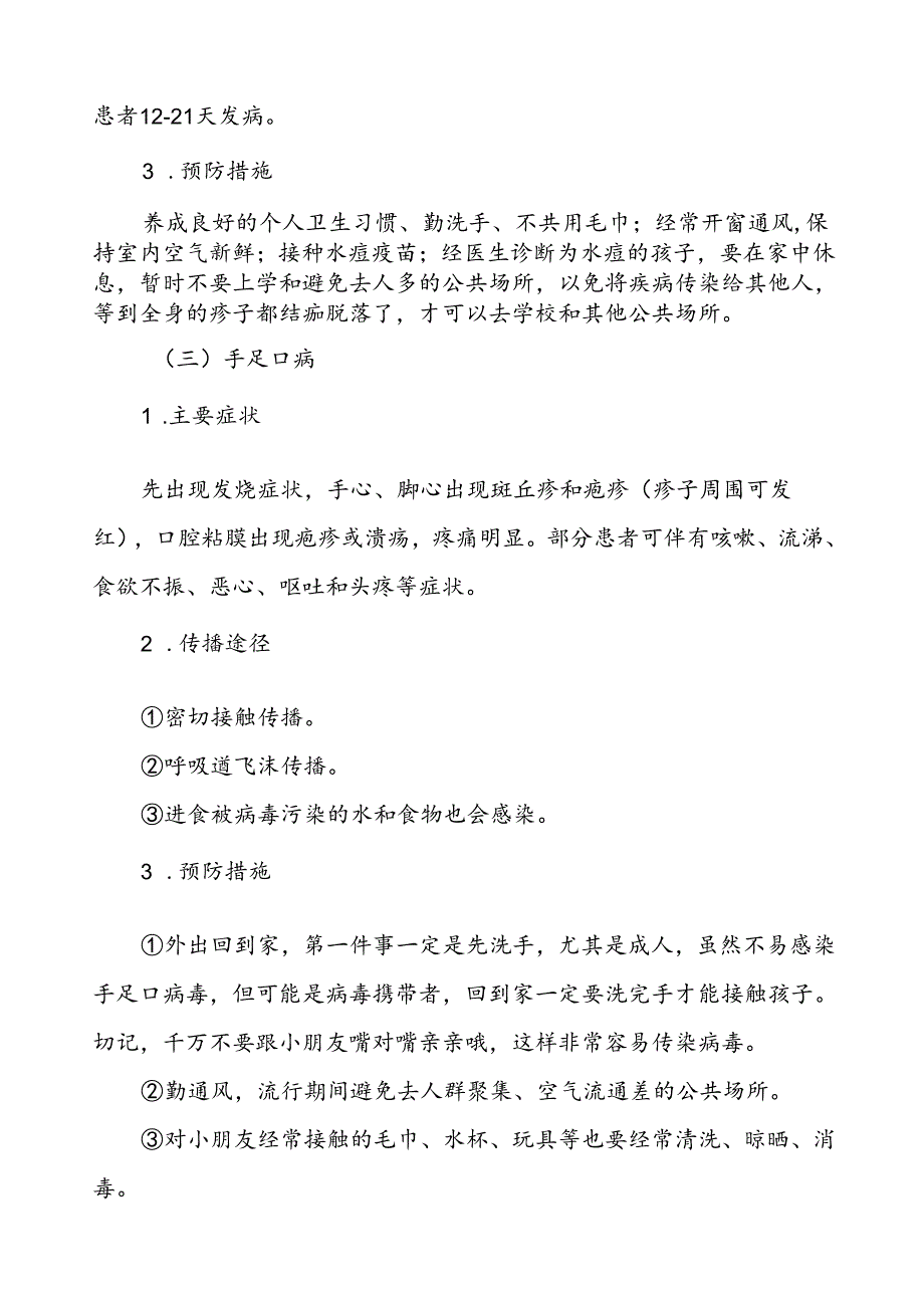 2024年预防秋冬季传染病致家长的一封信.docx_第3页