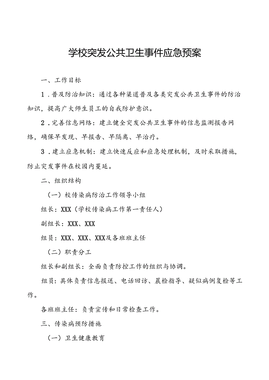 镇小学突发传染病公共卫生事件应急预案.docx_第1页