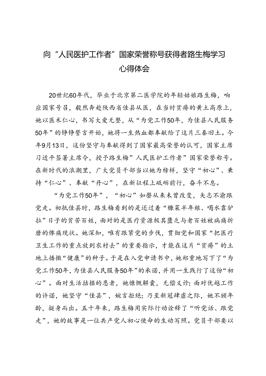 2024年向“人民医护工作者”国家荣誉称号获得者路生梅学习心得体会感悟.docx_第1页