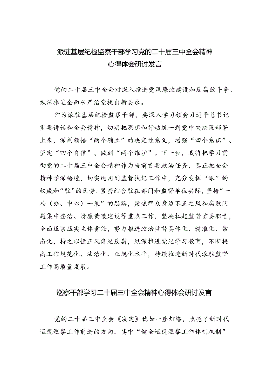 （9篇）派驻基层纪检监察干部学习党的二十届三中全会精神心得体会研讨发言（详细版）.docx_第1页