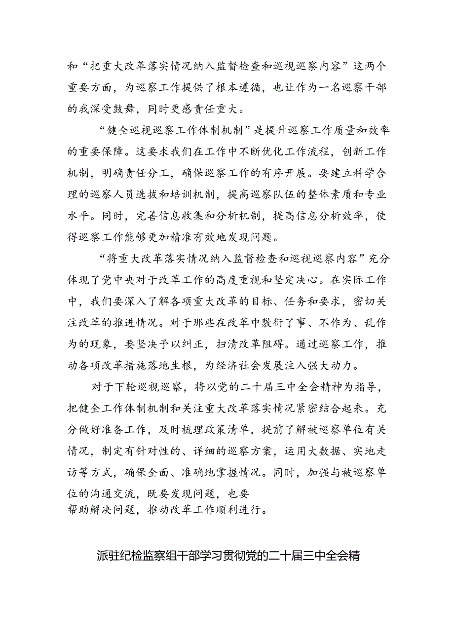 （9篇）派驻基层纪检监察干部学习党的二十届三中全会精神心得体会研讨发言（详细版）.docx_第2页