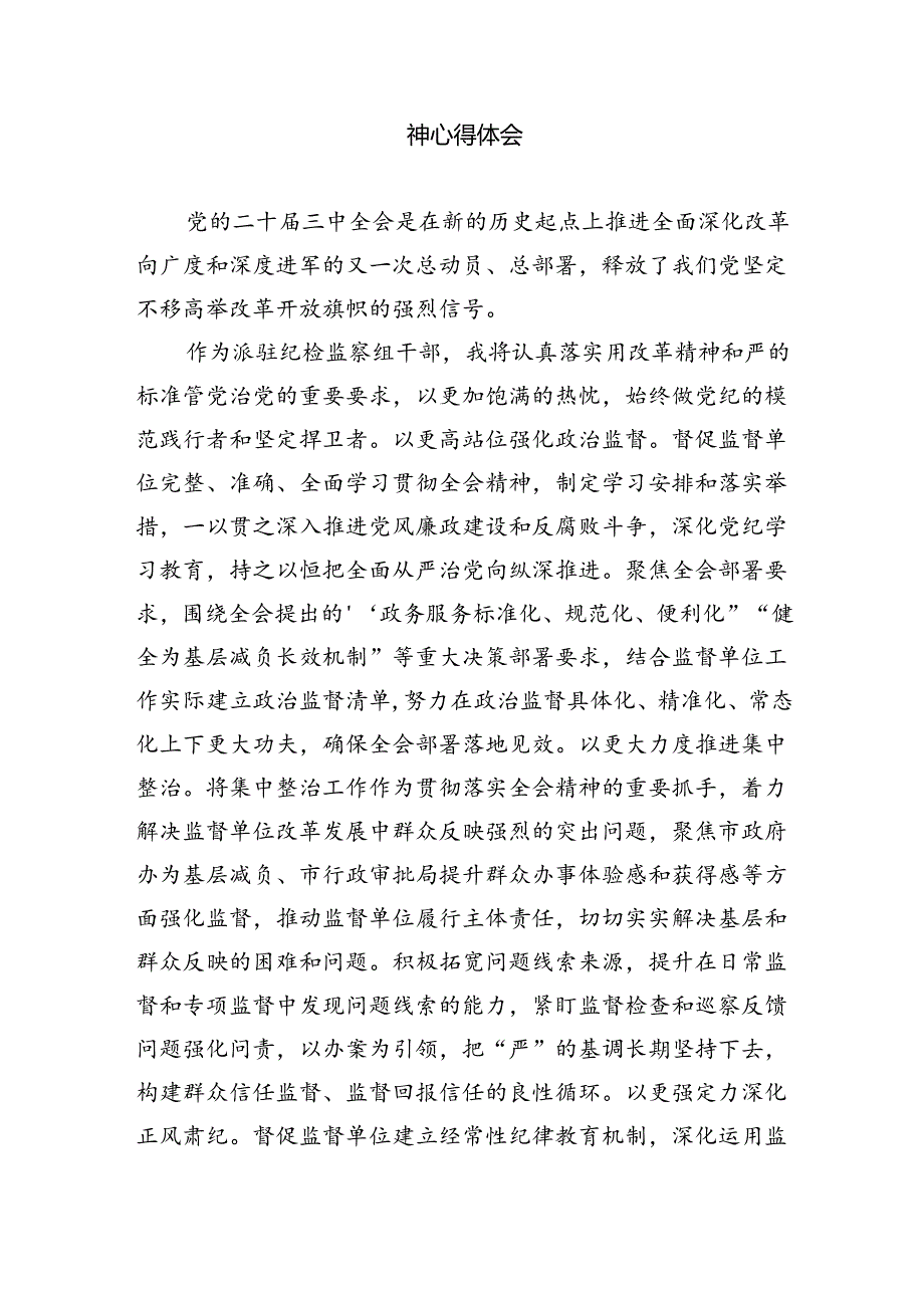 （9篇）派驻基层纪检监察干部学习党的二十届三中全会精神心得体会研讨发言（详细版）.docx_第3页