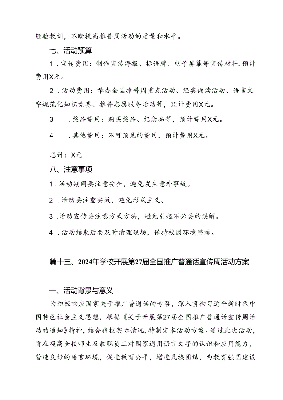 2024年学校推广普通话宣传周活动方案范本13篇供参考.docx_第3页