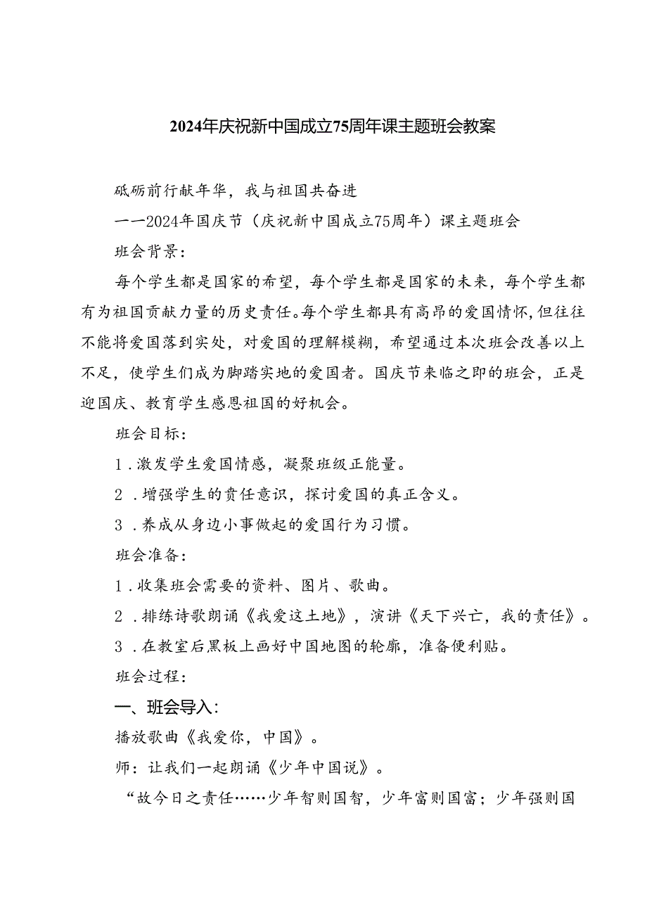 (三篇)2024年庆祝新中国成立75周年课主题班会教案（详细版）.docx_第1页