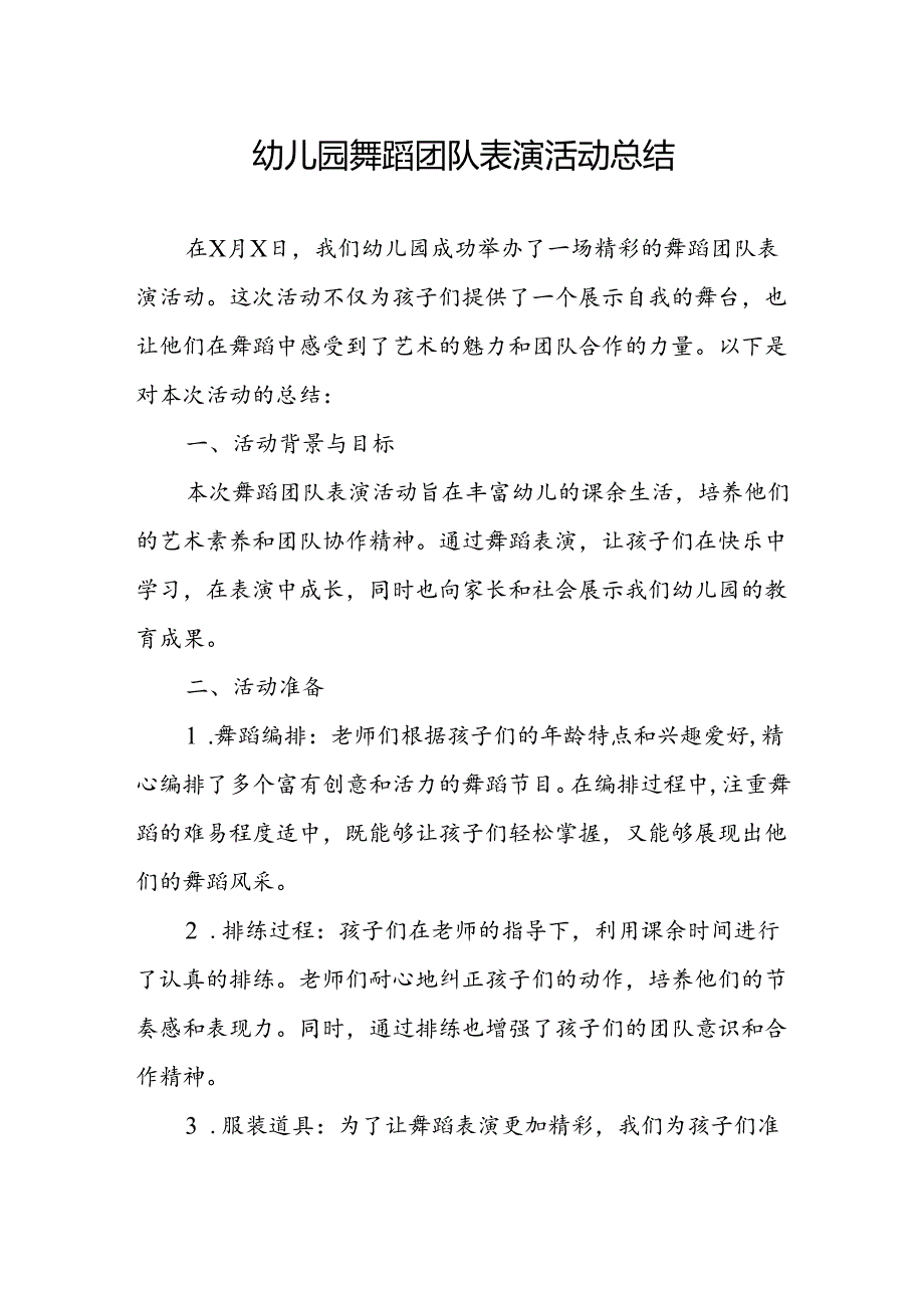 幼儿园舞蹈团队表演活动总结.docx_第1页