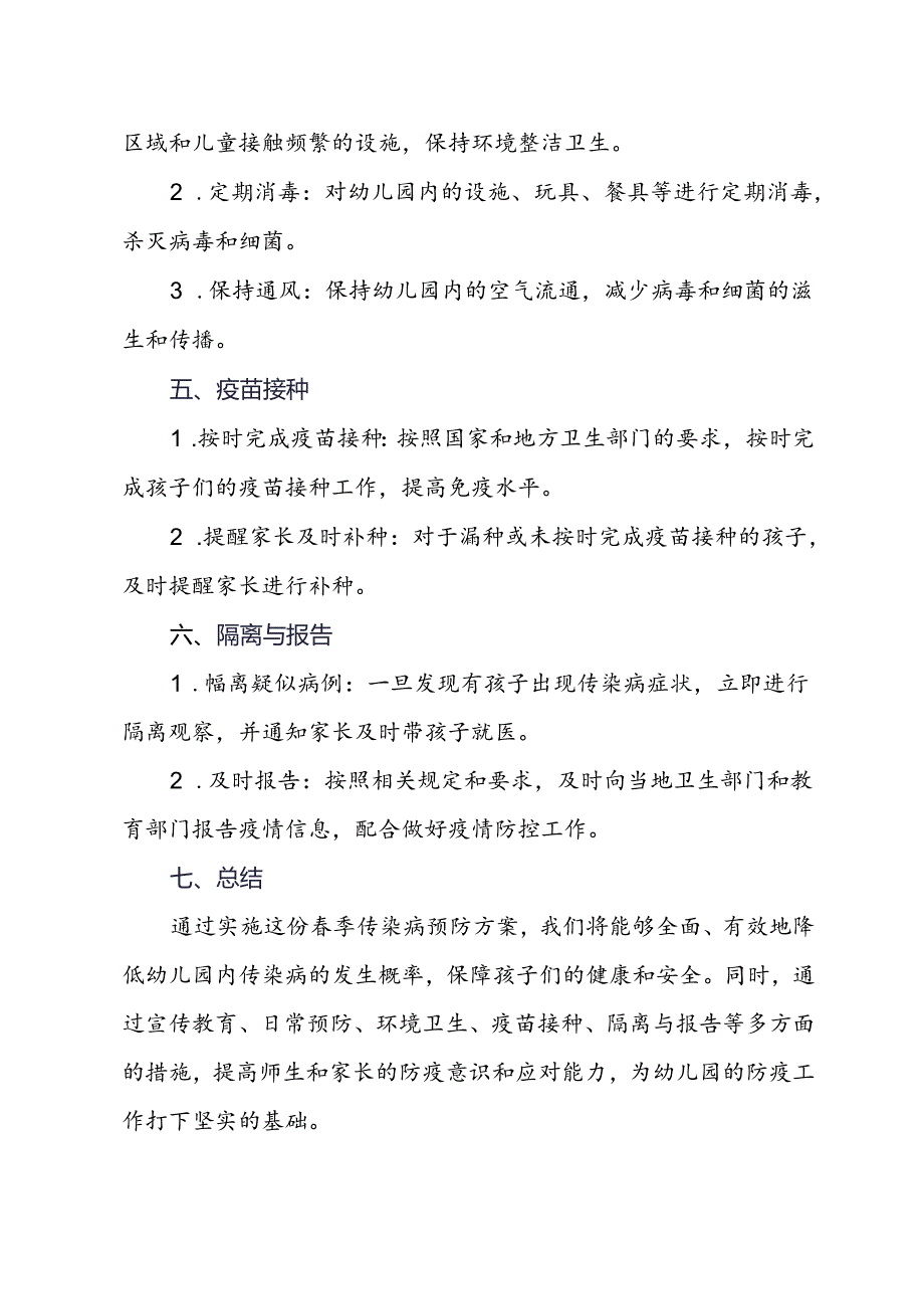 幼儿传染病预防方案.docx_第2页