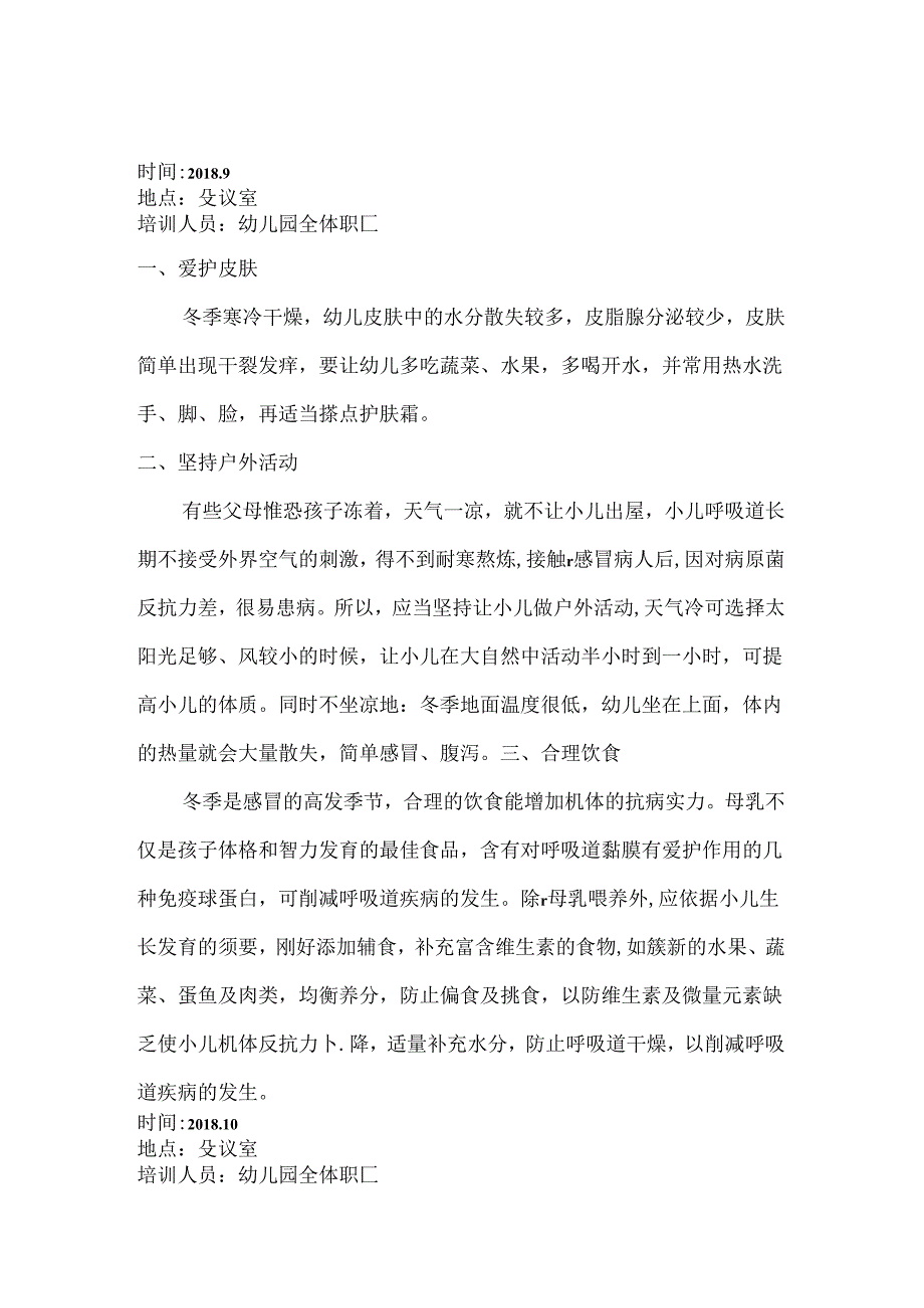 幼儿园保健知识培训记录.docx_第1页