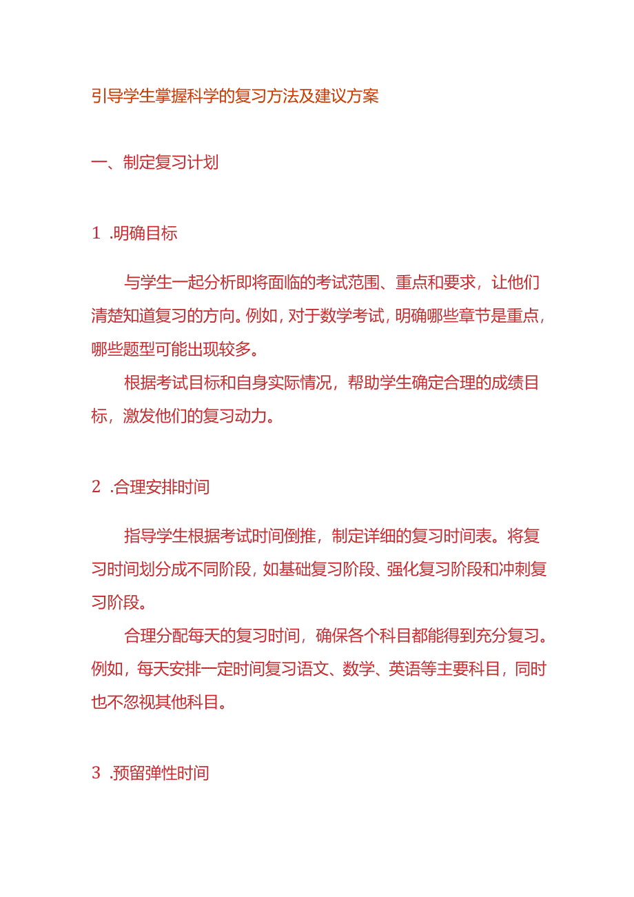 引导学生掌握科学的复习方法及建议方案.docx_第1页