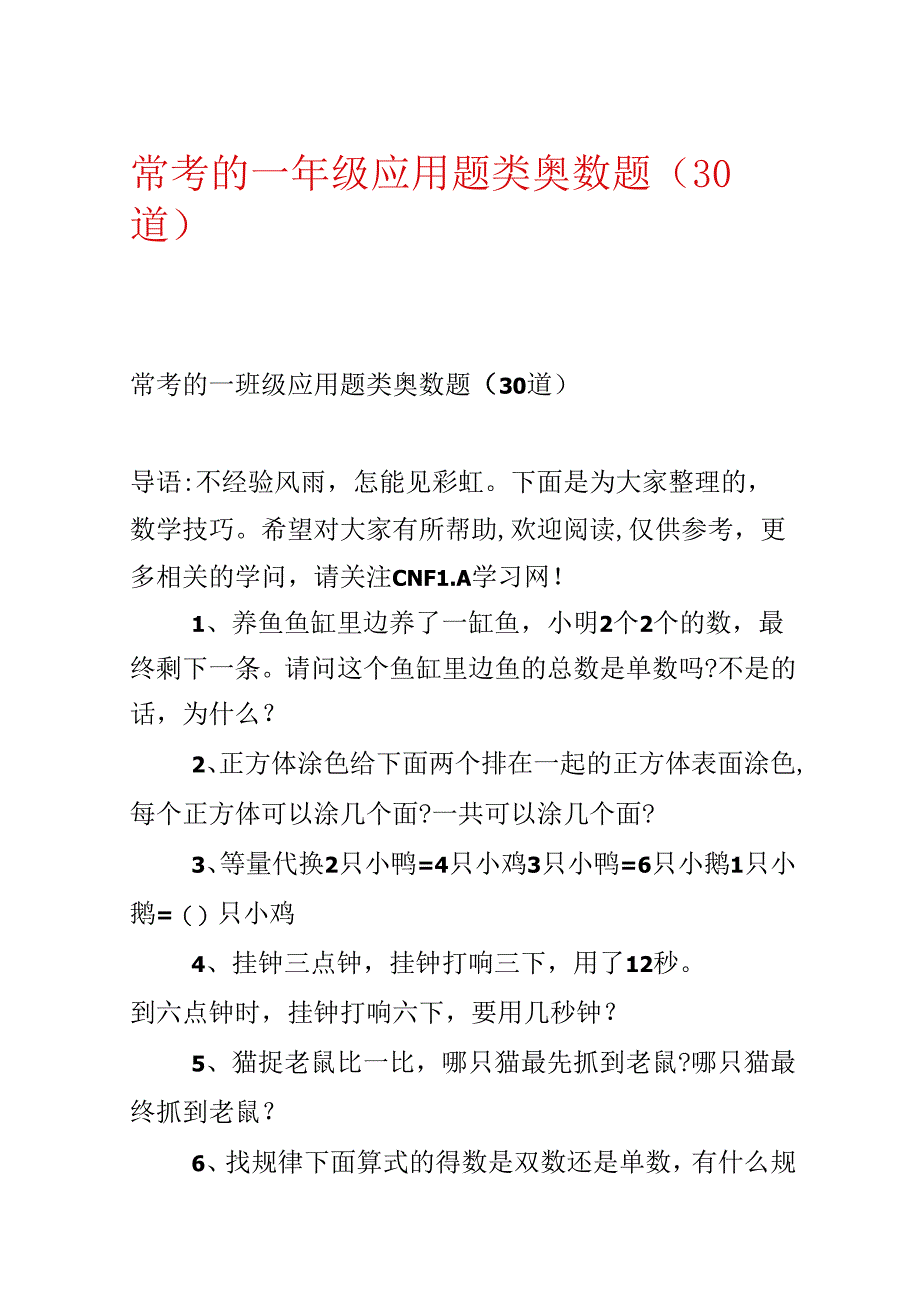 常考的一年级应用题类奥数题（30道）.docx_第1页