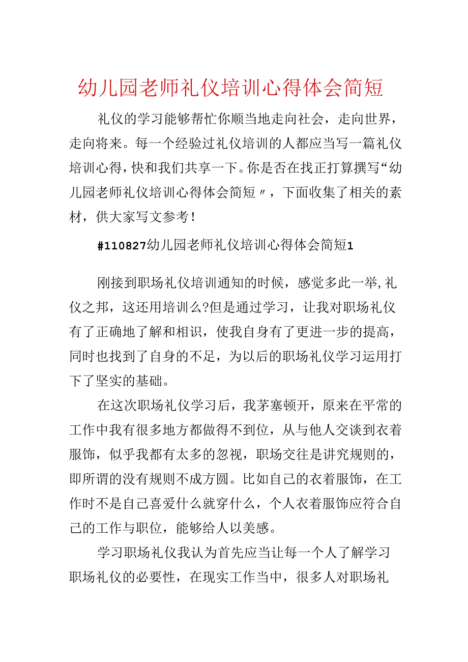 幼儿园教师礼仪培训心得体会简短.docx_第1页