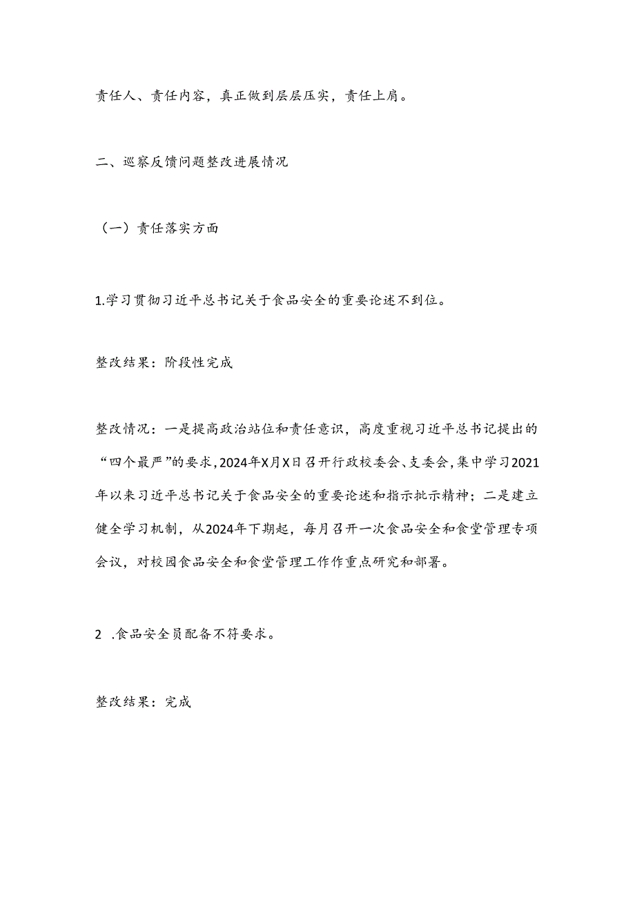 县某小学支部委员会关于巡察集中整改进展情况的报告.docx_第2页