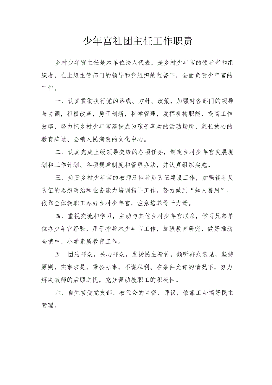 少年宫社团主任工作职责.docx_第1页