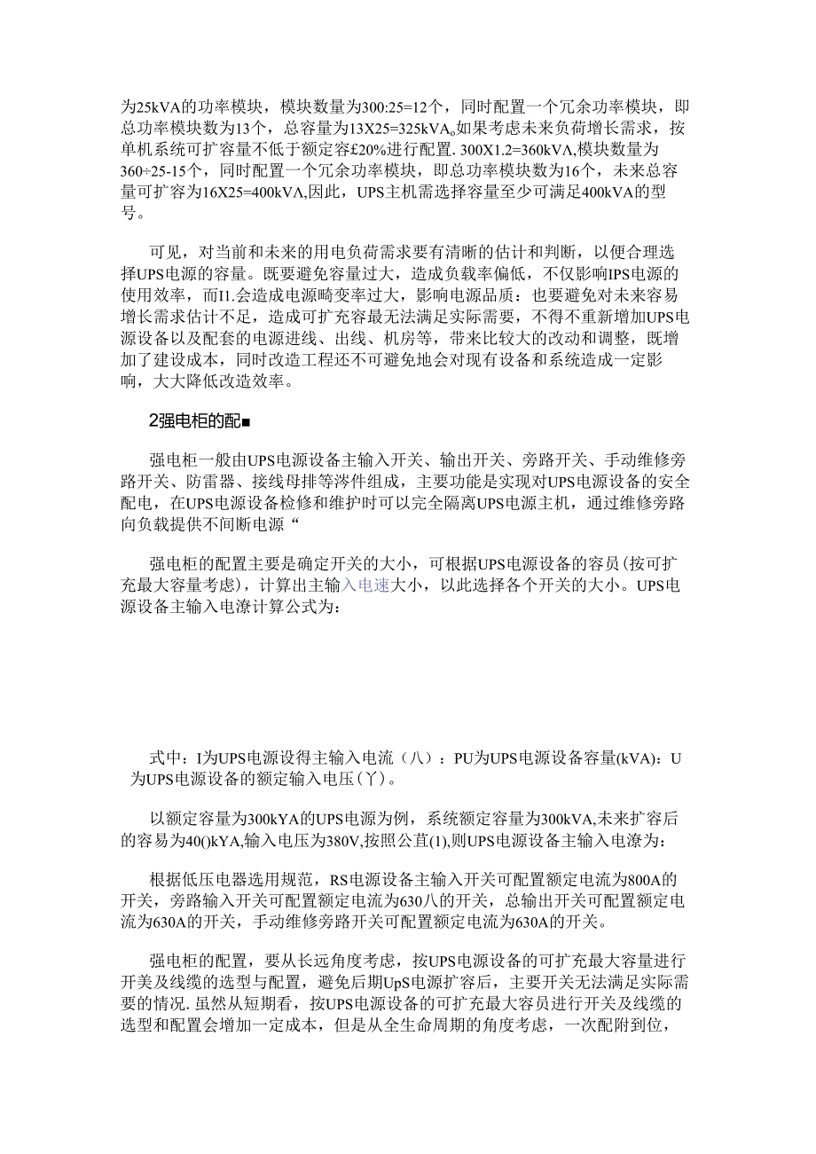 模块化UPS电源设备的配置.docx_第2页