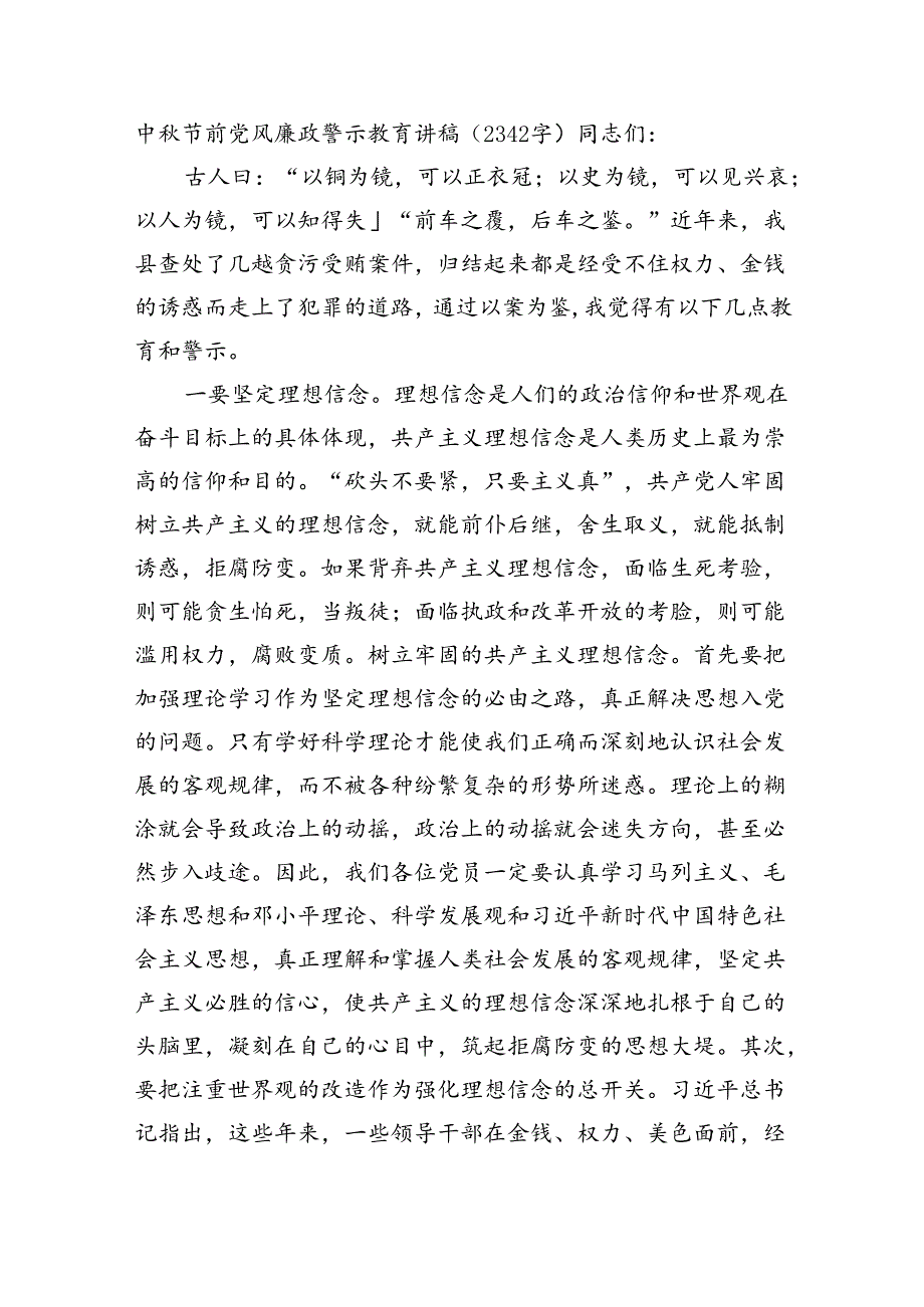 中秋节前党风廉政警示教育讲稿（2342字）.docx_第1页