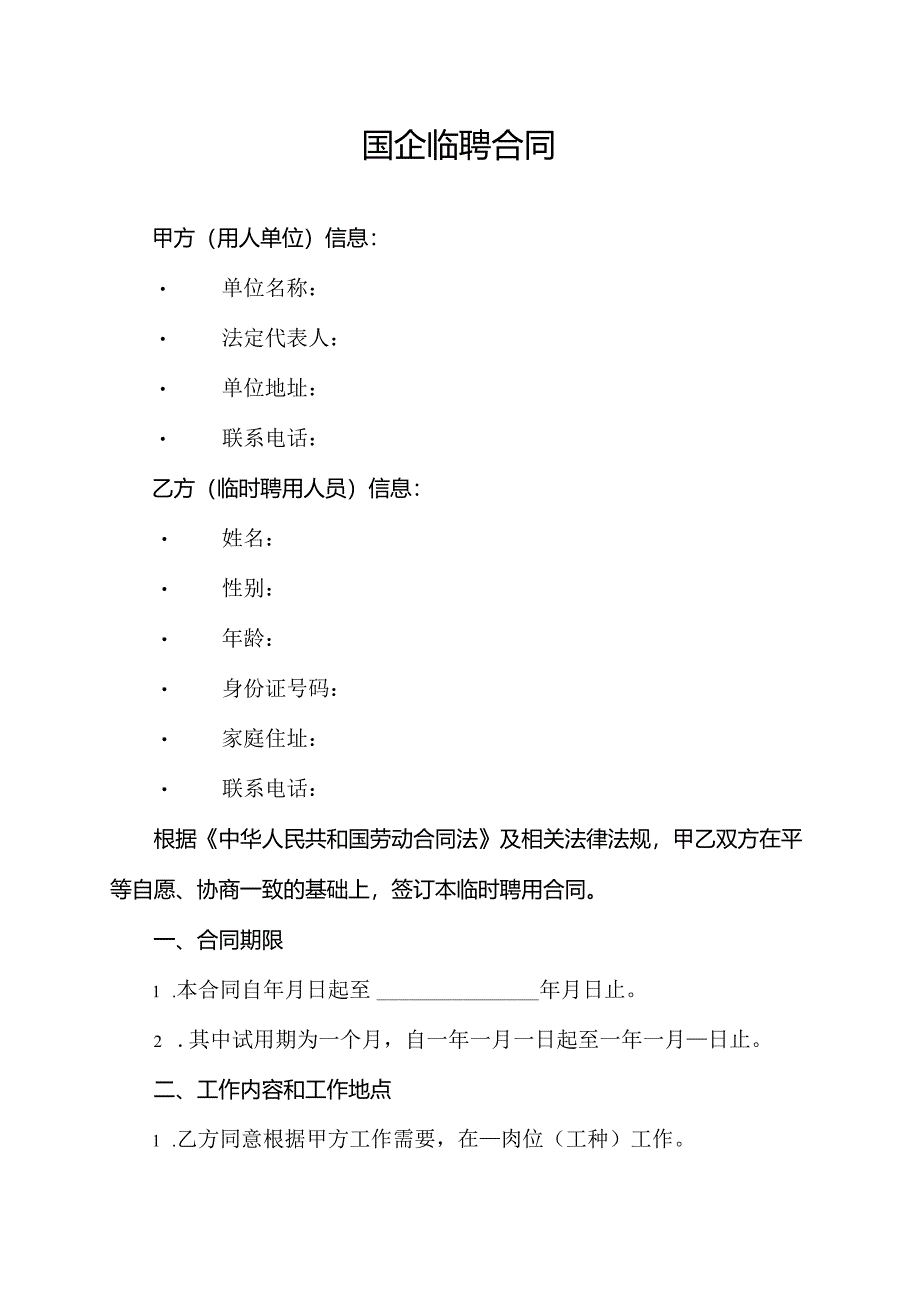 国企临聘合同.docx_第1页