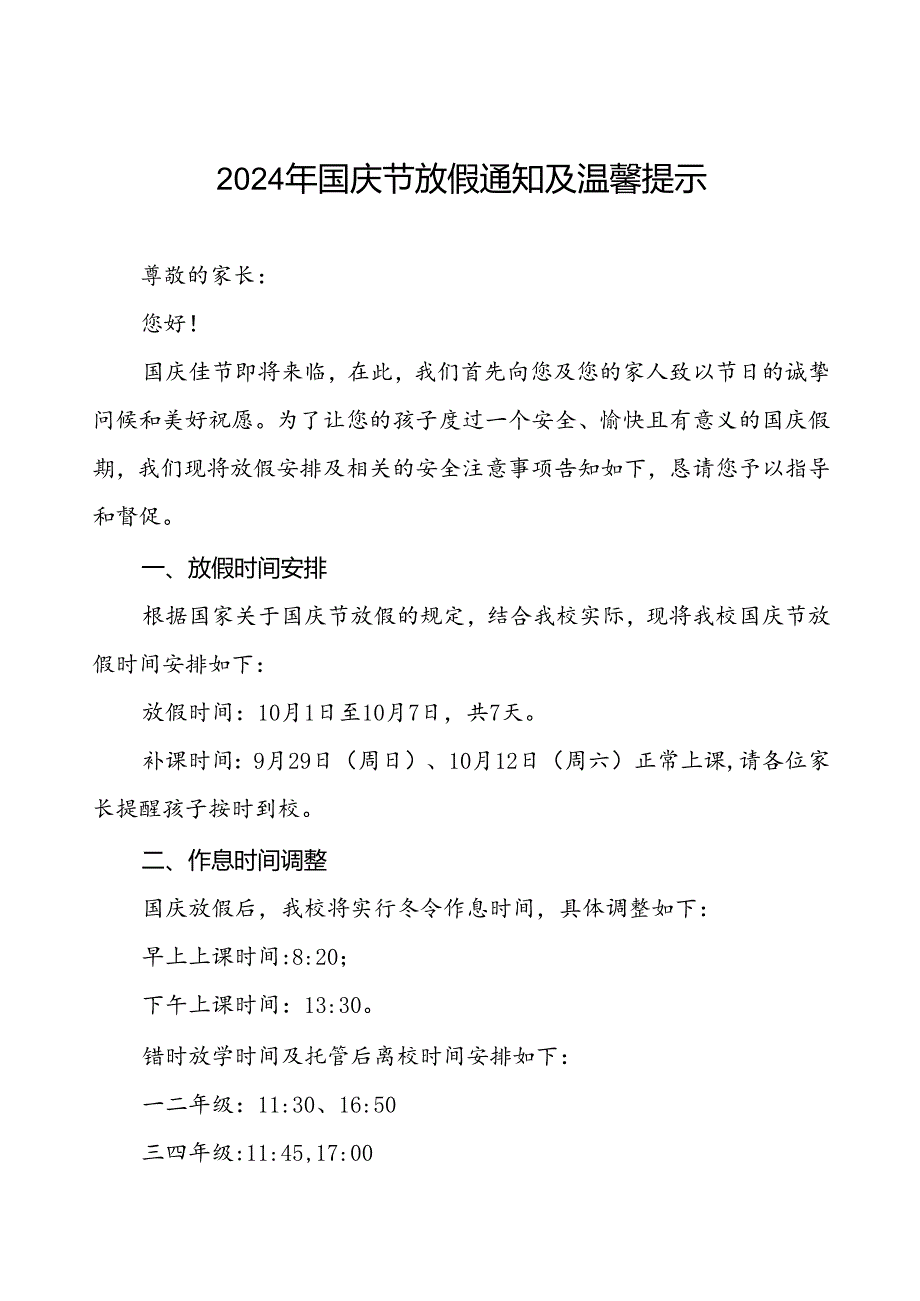 三篇小学2024年国庆节放假通知及安全提示告家长书.docx_第1页