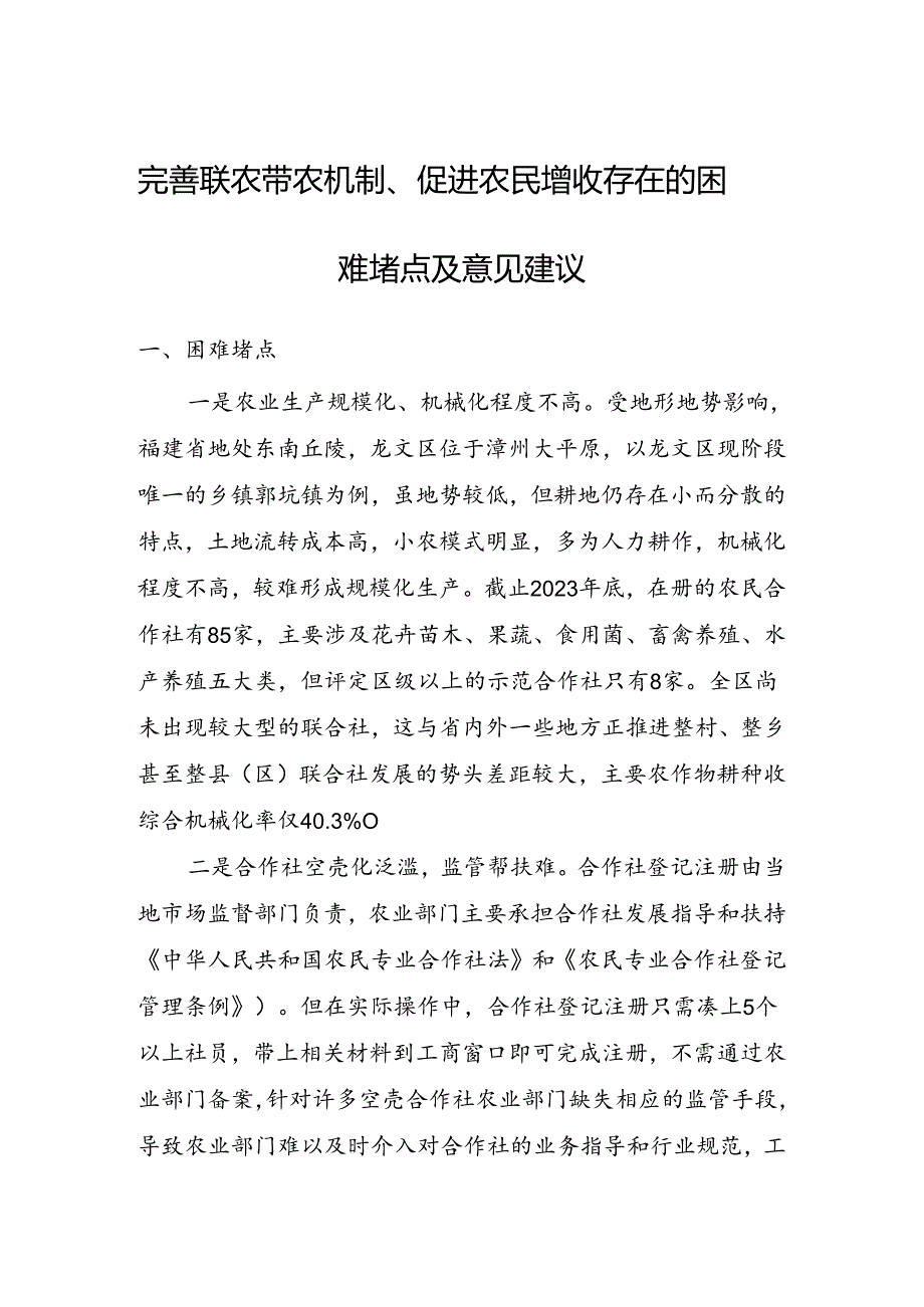 完善联农带农机制、促进农民增收存在的困难堵点及意见建议.docx_第1页