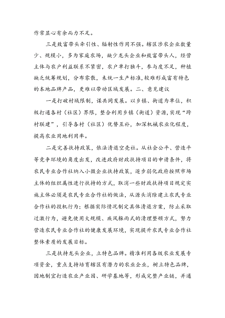 完善联农带农机制、促进农民增收存在的困难堵点及意见建议.docx_第2页