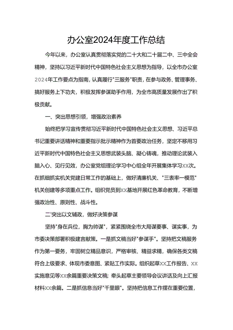 办公室2024年度工作总结.docx_第1页