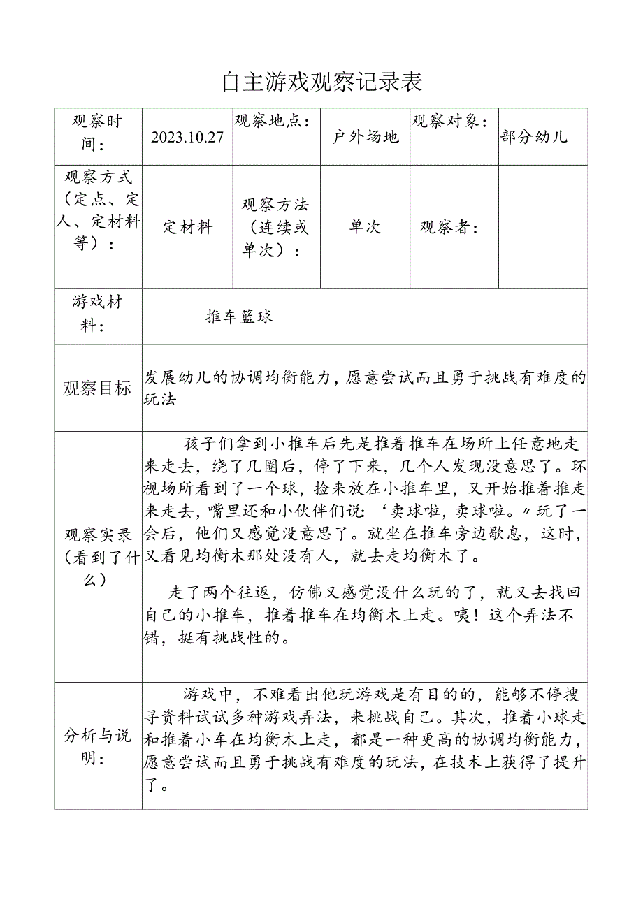 （小班推车）自主游戏观察记录表doc.docx_第1页