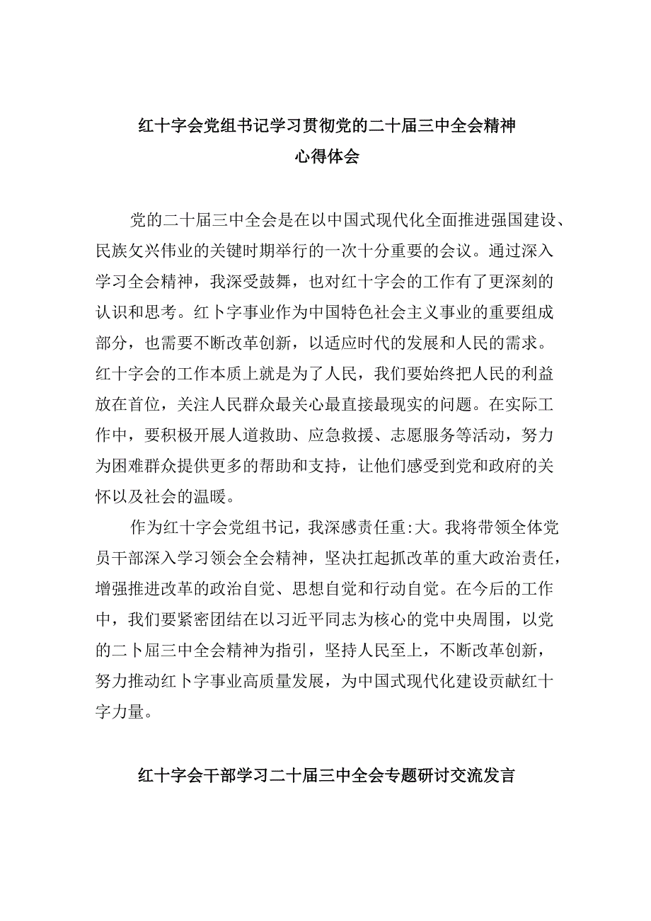 （8篇）红十字会党组书记学习贯彻党的二十届三中全会精神心得体会专题资料.docx_第1页