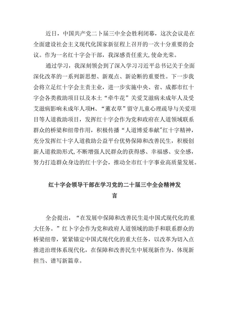 （8篇）红十字会党组书记学习贯彻党的二十届三中全会精神心得体会专题资料.docx_第2页