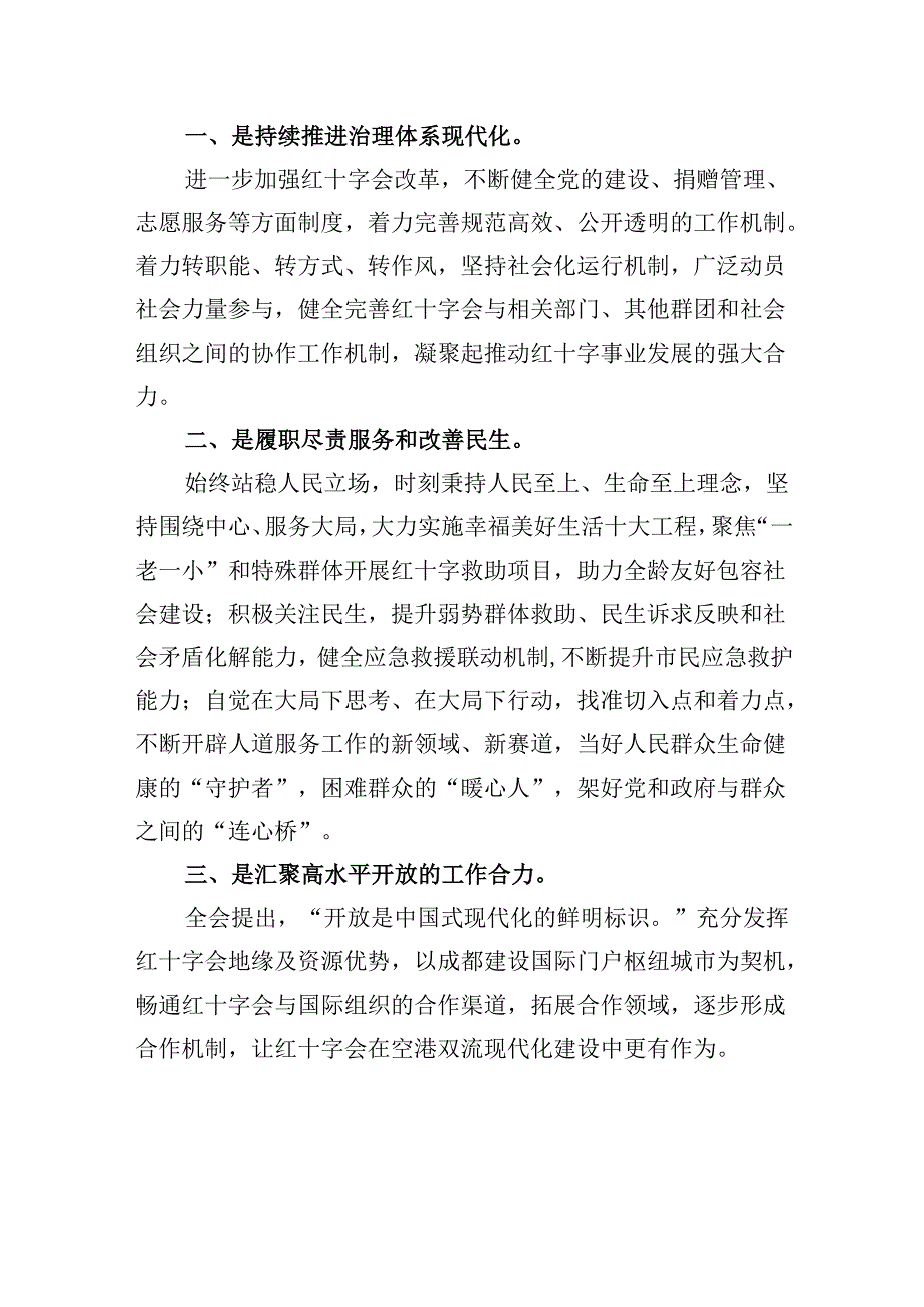 （8篇）红十字会党组书记学习贯彻党的二十届三中全会精神心得体会专题资料.docx_第3页