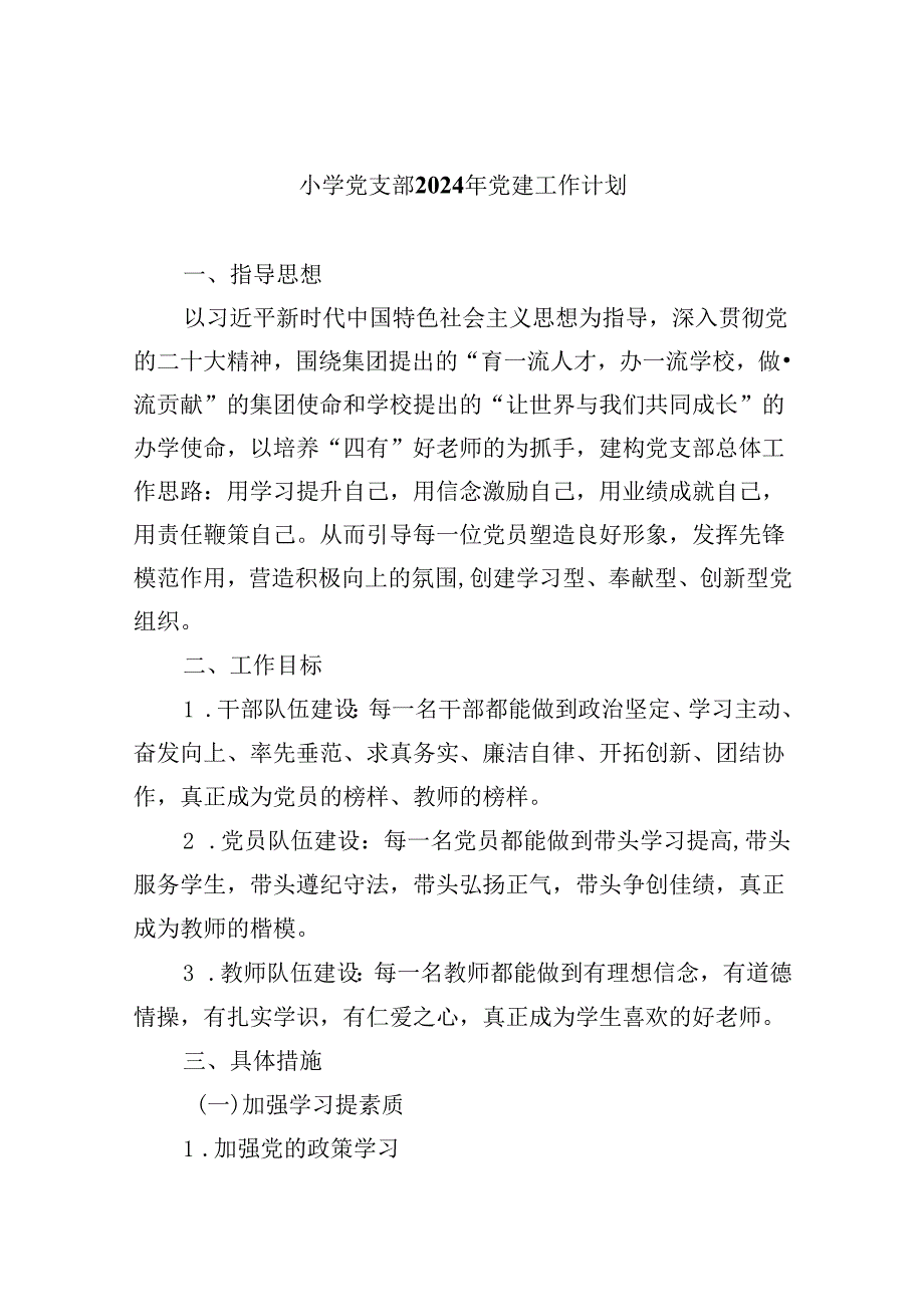 （11篇）小学党支部2024年党建工作计划范文精选.docx_第1页