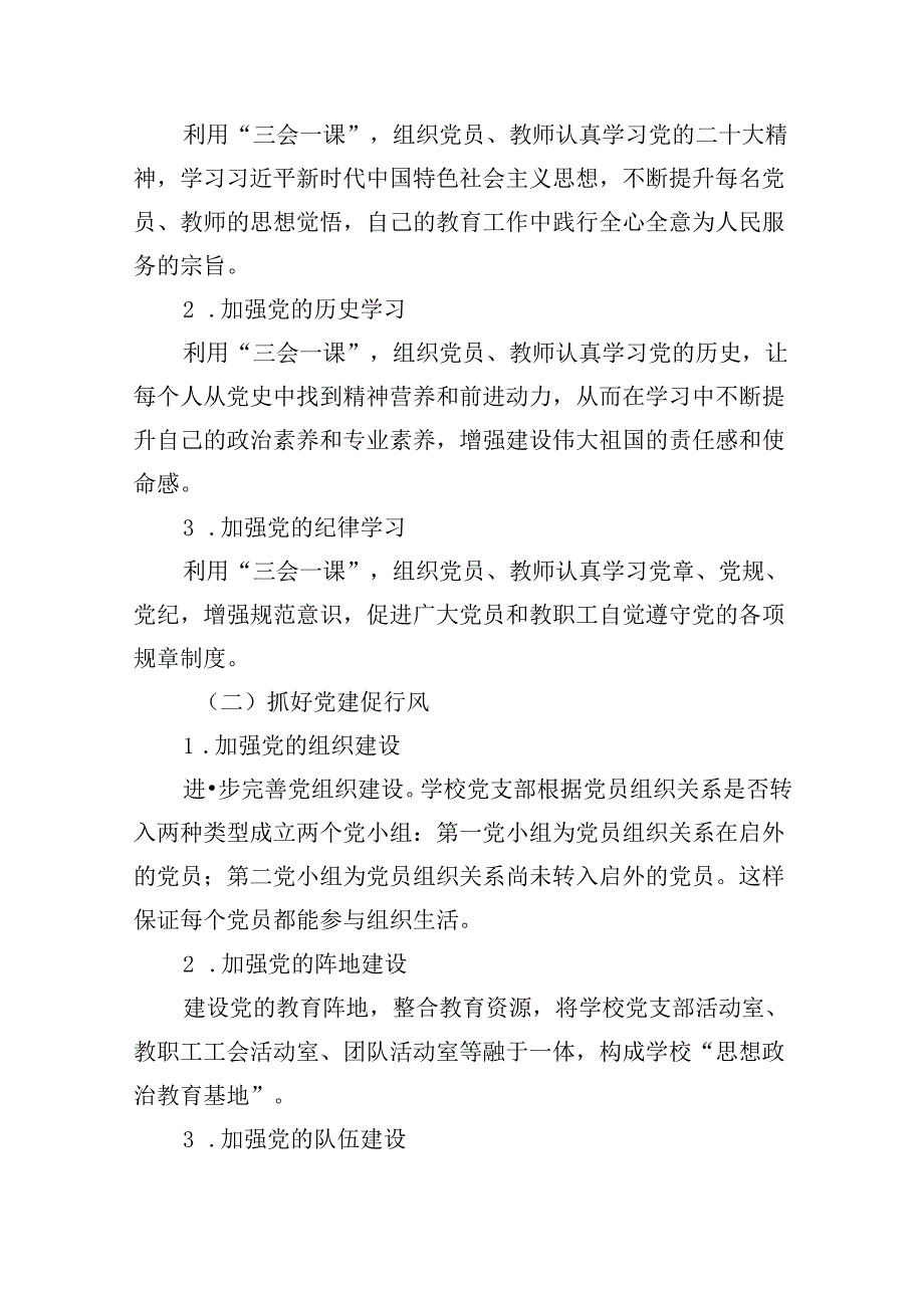 （11篇）小学党支部2024年党建工作计划范文精选.docx_第2页